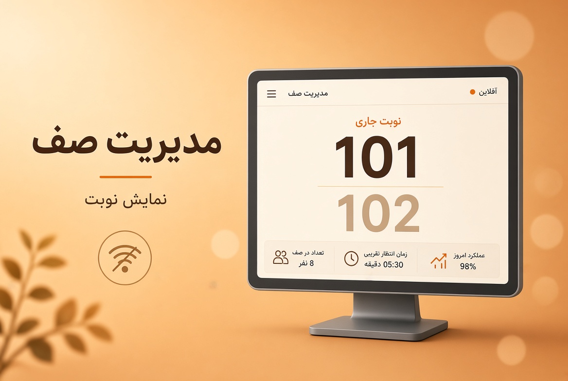 نرم افزار تابلوی فراخوانی نوبت بدون اینترنت