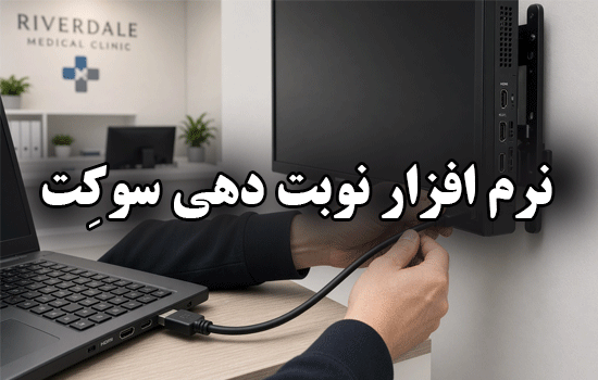 نرم افزار اعلام نوبت