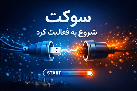 شروعی نو برای سوکِت