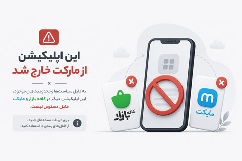 حذف پیام رسان عمومی سوکِت از مایکت و کافه بازار