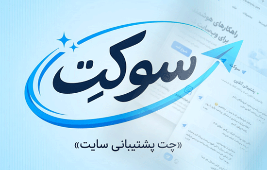 چت آنلاین برای سایت؛ بهترین راه ارتباط مستقیم با مشتری