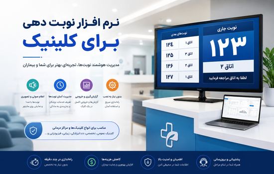 نرم افزار نوبت دهی کلینیک