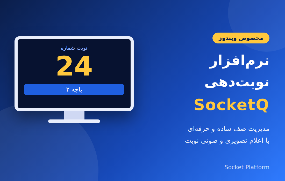 نرم افزار نوبت دهی