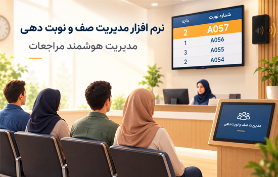 نرم افزار مدیریت صف و نوبت دهی | مدیریت هوشمند مراجعات