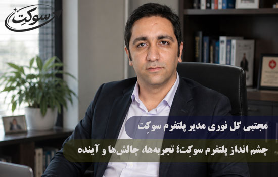 گفتگو با مجتبی گل نوری؛ چشم انداز پلتفرم سوکِت