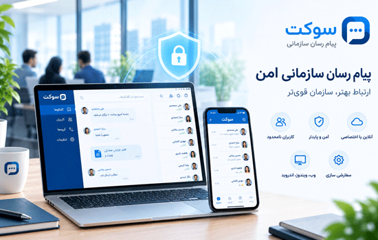 پیام رسان سازمانی امن چیست و چه ویژگی هایی باید داشته باشد؟