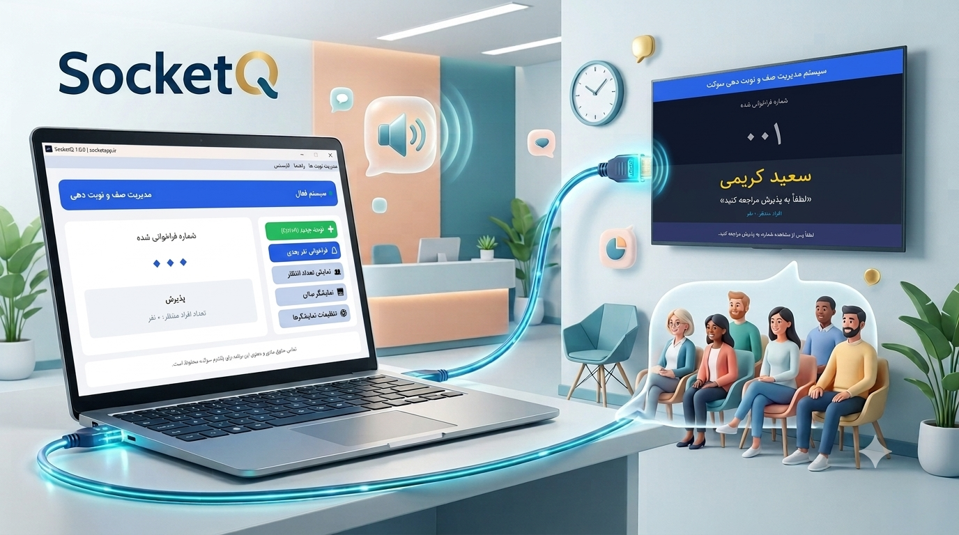 نرم‌افزار مدیریت صف و نوبت‌دهی SocketQ