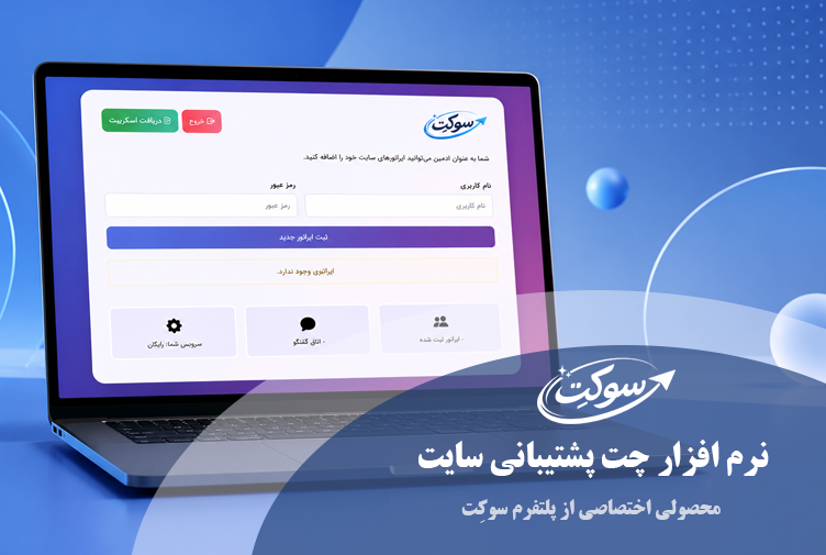 چت پشتیبانی سایت سوکِت