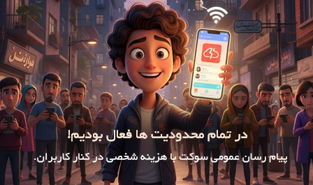 پیام رسان سوکِت