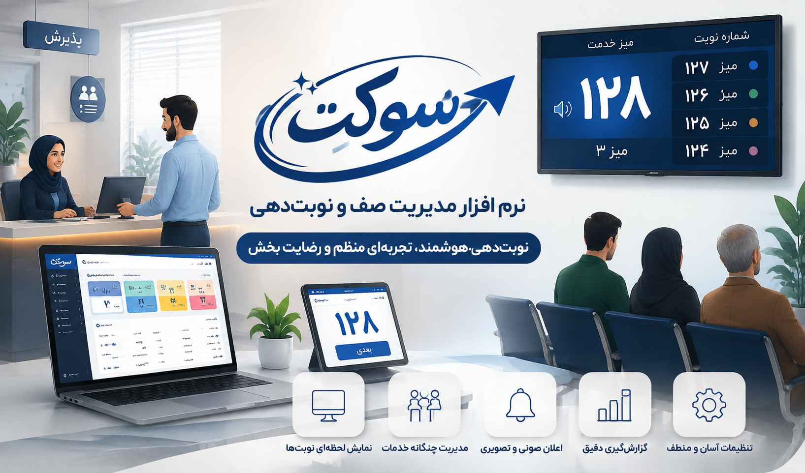 نرم افزار مدیریت صف و نوبت دهی