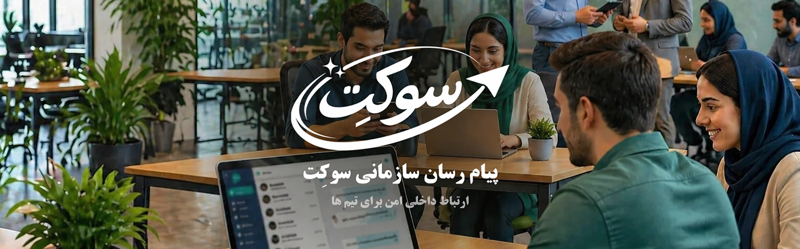 پیام رسان سازمانی سوکِت