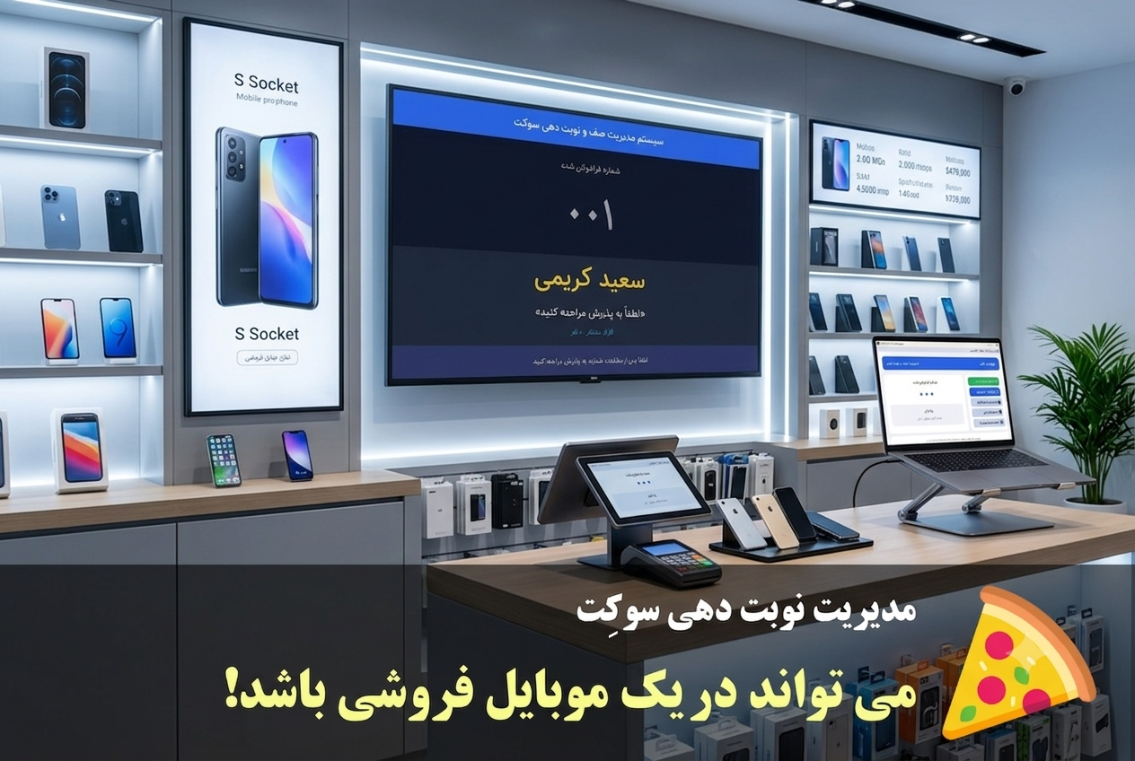 نرم افزار نوبت دهی در مطب موبایل فروشی