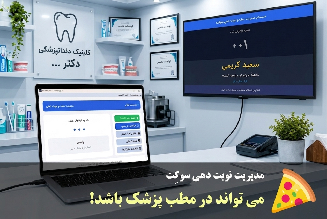 نرم افزار نوبت دهی در مطب دندانپزشکی